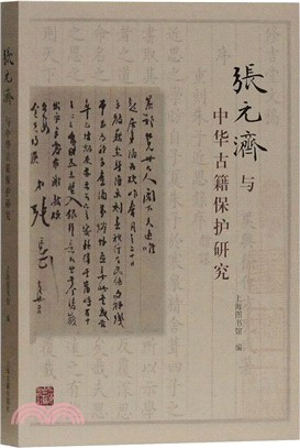 張元濟與中華古籍保護研究（簡體書）