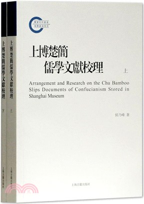 上博楚簡儒學文獻校理(全二冊)（簡體書）