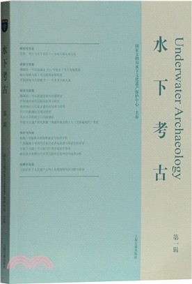 水下考古‧第一輯（簡體書）