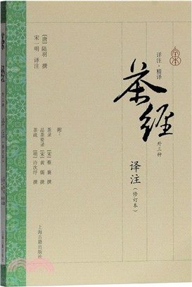 茶經外三種(譯注‧修訂本)（簡體書）