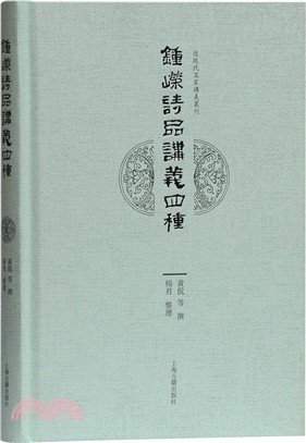 鍾嶸《詩品》講義四種（簡體書）