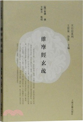 維摩經玄疏（簡體書）