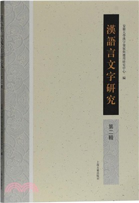 漢語言文字研究‧第二輯（簡體書）