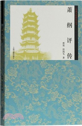 蕭綱評傳（簡體書）