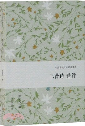 三曹詩選評（簡體書）