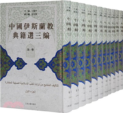 中國伊斯蘭教典籍選三編(全11冊)（簡體書）