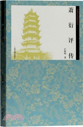 蕭衍評傳（簡體書）