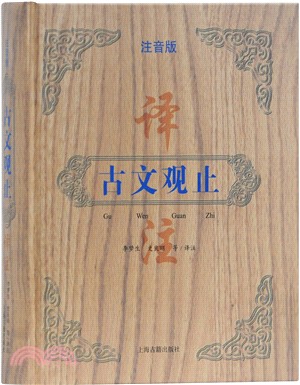 古文觀止譯注(注音版)（簡體書）