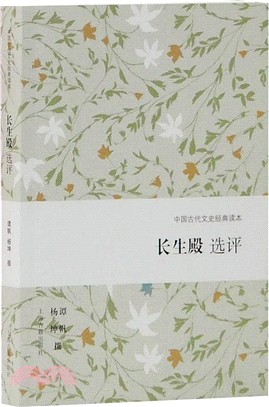 長生殿選評（簡體書）