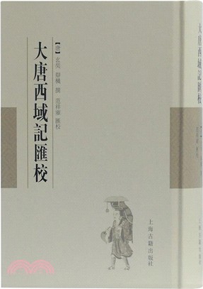 大唐西域記匯校（簡體書）