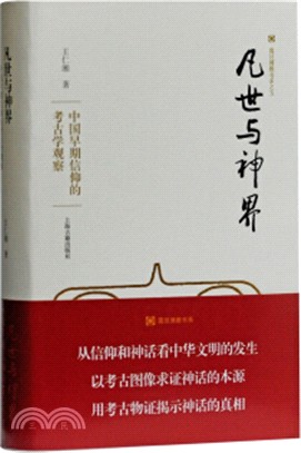 凡世與神界：中國早期信仰的考古學觀察（簡體書）