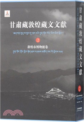 甘肅藏敦煌藏文文獻2：敦煌市博物館卷（簡體書）