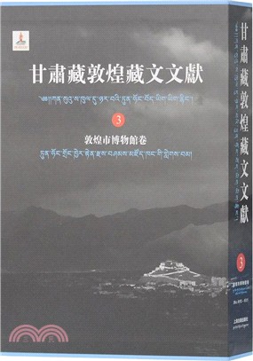 甘肅藏敦煌藏文文獻3：敦煌市博物館卷（簡體書）