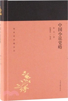 中國小說史略（簡體書）