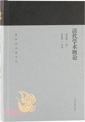 清代學術概論（簡體書）