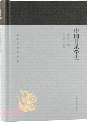 中國目錄學史（簡體書）