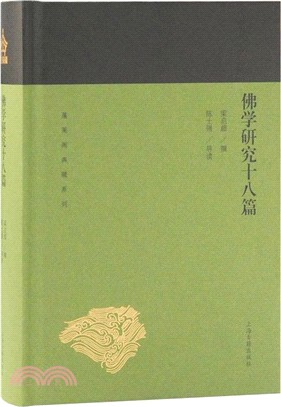 佛學研究十八篇（簡體書）