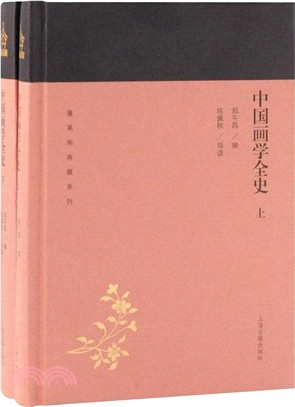 中國畫學全史(全二冊)（簡體書）