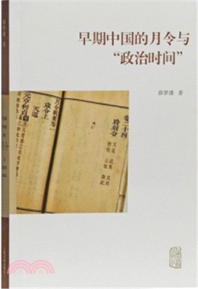 早期中國的月令與“政治時間＂（簡體書）