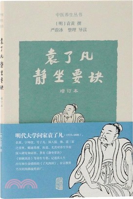 袁了凡靜坐要訣(增訂本)（簡體書）