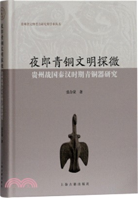 夜郎青銅文明探微：貴州戰國秦漢時期青銅器研究（簡體書）