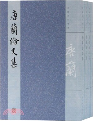 唐蘭論文集(全四冊)（簡體書）