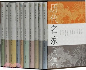 歷代名家詞集(全十冊)：人間詞話+納蘭詞集+辛棄疾詞集+李清照詞集+秦觀詞集+蘇軾詞集+二晏詞集+柳永詞集+李煜詞集+溫韋詞集（簡體書）