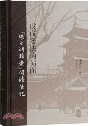 戊戌變法的另面：“張之洞檔案”閱讀筆記（簡體書）