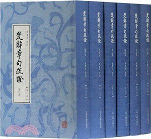 楚辭章句疏證(增訂本‧全六冊)（簡體書）