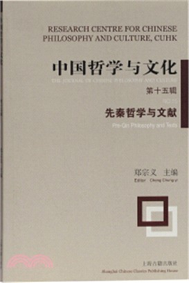 中國哲學與文化(第十五輯)：先秦哲學與文獻（簡體書）