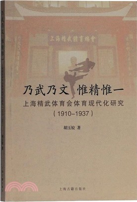 乃武乃文‧惟精惟一：上海精武體育會體育現代化研究1910-1937（簡體書）