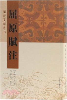 屈原賦注（簡體書）