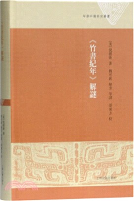 《竹書紀年》解謎（簡體書）