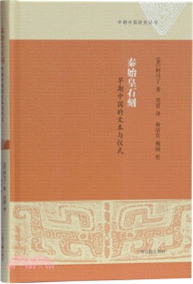 秦始皇石刻：早期中國的文本與儀式（簡體書）