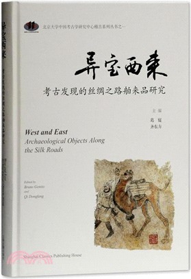 異寶西來：考古發現的絲綢之路舶來品研究（簡體書）