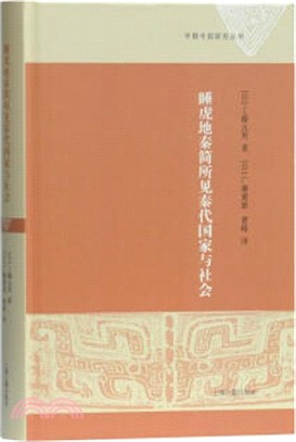 睡虎地秦簡所見秦代國家與社會（簡體書）