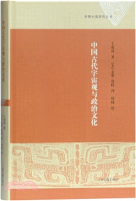 中國古代宇宙觀與政治文化（簡體書）