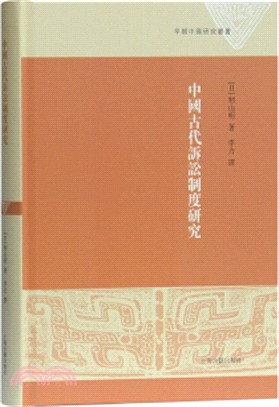 中國古代訴訟制度研究（簡體書）