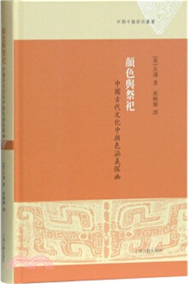 顏色與祭祀：中國古代文化中顏色涵義探幽（簡體書）