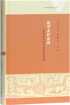 展望永恆帝國：戰國時代的中國政治思想（簡體書）