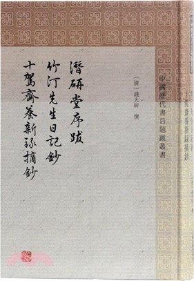 潛研堂序跋‧竹汀先生日記抄‧十駕齋養新錄摘鈔（簡體書）