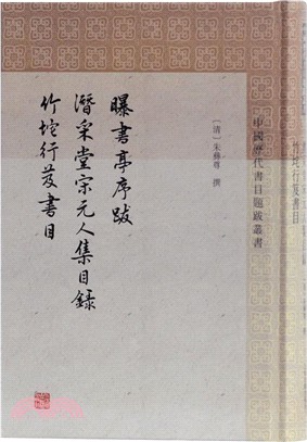 曝書亭書跋‧潛采堂宋元人集目錄：竹垞行笈書目（簡體書）