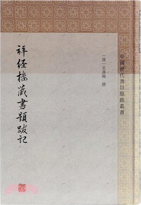 拜經樓藏書題跋記（簡體書）