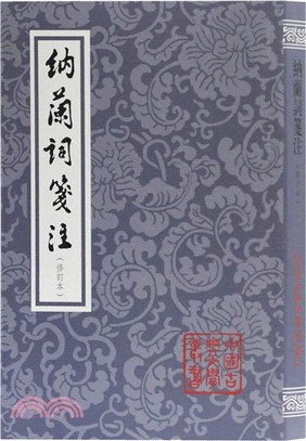 納蘭詞箋注(修訂本)（簡體書）