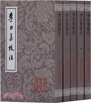 李白集校注(全五冊)（簡體書）