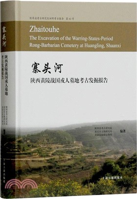 寨頭河：陝西黃陵戰國戎人墓地考古發掘報告（簡體書）