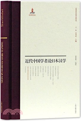 近代中國學者論日本漢學（簡體書）