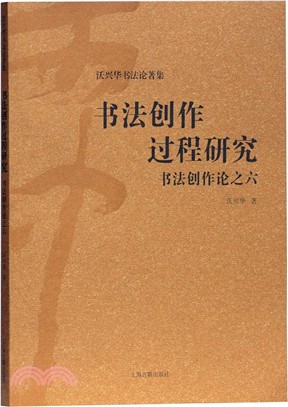 書法創作過程研究：書法創作論之六（簡體書）