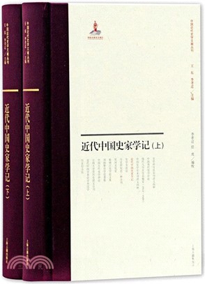 近代中國史家學記(全二冊)（簡體書）