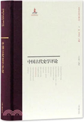 中國古代史學評論（簡體書）